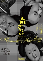 三谷文楽『人形ぎらい』