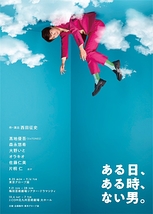 ある日、ある時、ない男。