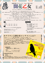 【追加公演】開花乙女