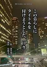この暮らしにタイトルを付けようとした、日々