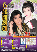 【藤間劇団】古町演芸場【６月公演】