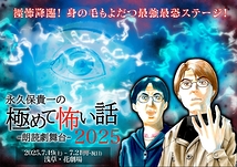 朗読劇舞台【永久保貴一の極めて怖い話 2025】