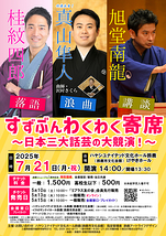 すずぶんわくわく寄席~日本三大話芸の大競演!~