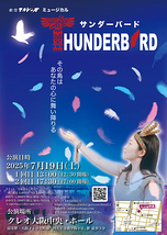 ミュージカル「サンダーバード」