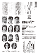 朗読劇『月光の夏』