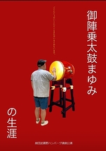 御陣乗太鼓まゆみの生涯