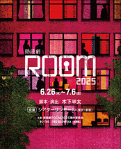 朗読劇ROOM2025