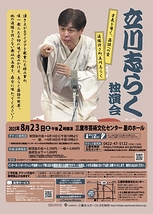 立川志らく 独演会