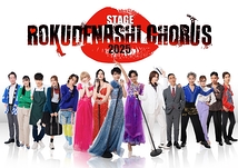 舞台 『ろくでなしコーラス 2025』