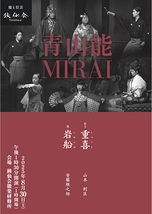 青山能MIRAI