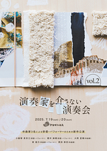 演奏家を介さない演奏会 Vol.2