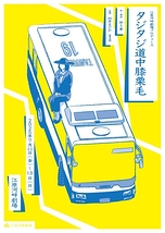 タジタジ道中膝栗毛