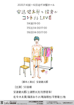 安達健太郎と役者がコントするLIVE