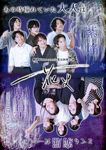 劇団Wistroemeria第五回本公演『花火』～青焔～/～紫焔～