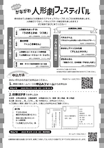 第42回　かながわ人形劇フェスティバル