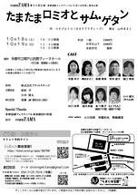 たまたまロミオとサム・ゲタン