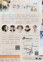 演奏家を介さない演奏会 Vol.2