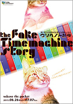 舞台「The Fake Time Machine Story ～ウソヘノトビラ～」