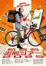 新喜劇出前ツアー2025