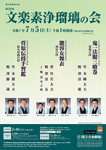 令和7年7月文楽素浄瑠璃の会