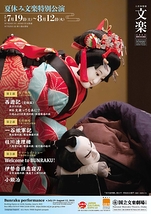 令和7年夏休み文楽特別公演