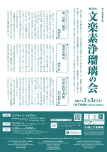 令和7年7月文楽素浄瑠璃の会