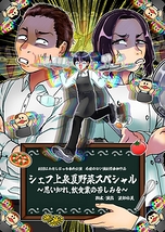 シェフ上泉夏野菜スペシャル