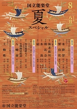 8月企画公演　安兵衛婿入り・小間物屋政談・八幡前