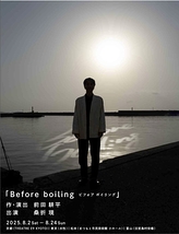 Before boiling ビフォア ボイリング