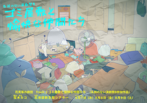 ゴミ屋敷と愉快な仲間たち