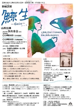 影絵芝居『鯨生~Geio~』山形公演