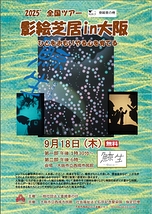 影絵芝居『鯨生~Geio~』大阪 西成公演