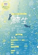 影絵芝居『鯨生~Geio~』盛岡公演
