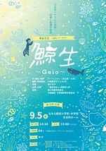 影絵芝居『鯨生~Geio~』浪江町公演