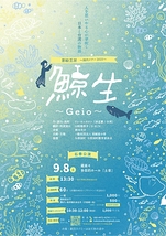 影絵芝居『鯨生~Geio~』石巻公演