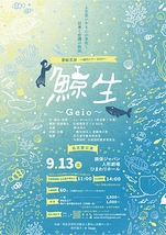 影絵芝居『鯨生~Geio~』名古屋公演