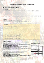 『ARCHIVE』前夜祭