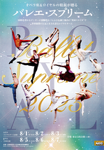 バレエ・スプリーム 2025