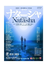 ナターシャ