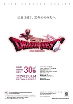 「バレエ・ドラゴンクエスト」全2幕