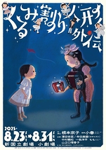 音楽劇 くるみ割り人形外伝