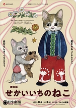 舞台版『せかいいちのねこ』