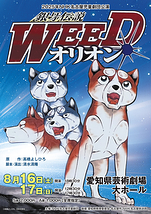 銀牙伝説WEEDオリオン | 演劇・ミュージカル等のクチコミ