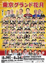 東京グランド花月