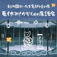 夏休み！かぞく de 落語会