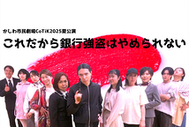 これだから銀行強盗はやめられない