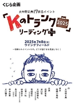 「Kのトランク2025」リーディング プラス