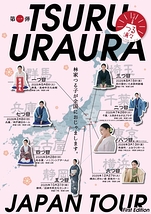 にっぽん全国つる浦々