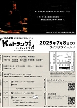 「Kのトランク2025」リーディング プラス