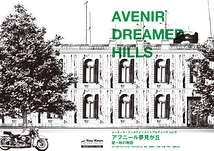 【2013夏ツアー】『アブニール夢見が丘〜壁一枚の物語〜』